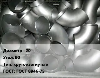 Отвод оцинкованный 20 Угол:90 крутоизогнутый ГОСТ: ГОСТ 8946-75